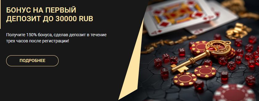 Бонус за регистрацию